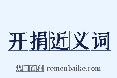开捐近义词是什么意思的图片